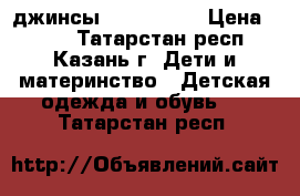 джинсы lc waikiki › Цена ­ 750 - Татарстан респ., Казань г. Дети и материнство » Детская одежда и обувь   . Татарстан респ.